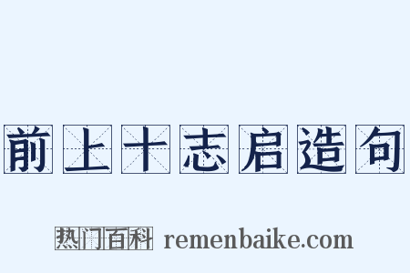 前上十志启造句是什么意思的图片